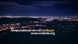 Амэрыканская ноч на Свабодзе