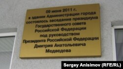 Памятная доска на здании администрации Дзержинска появилась сразу после визита Дмитрия Медведева