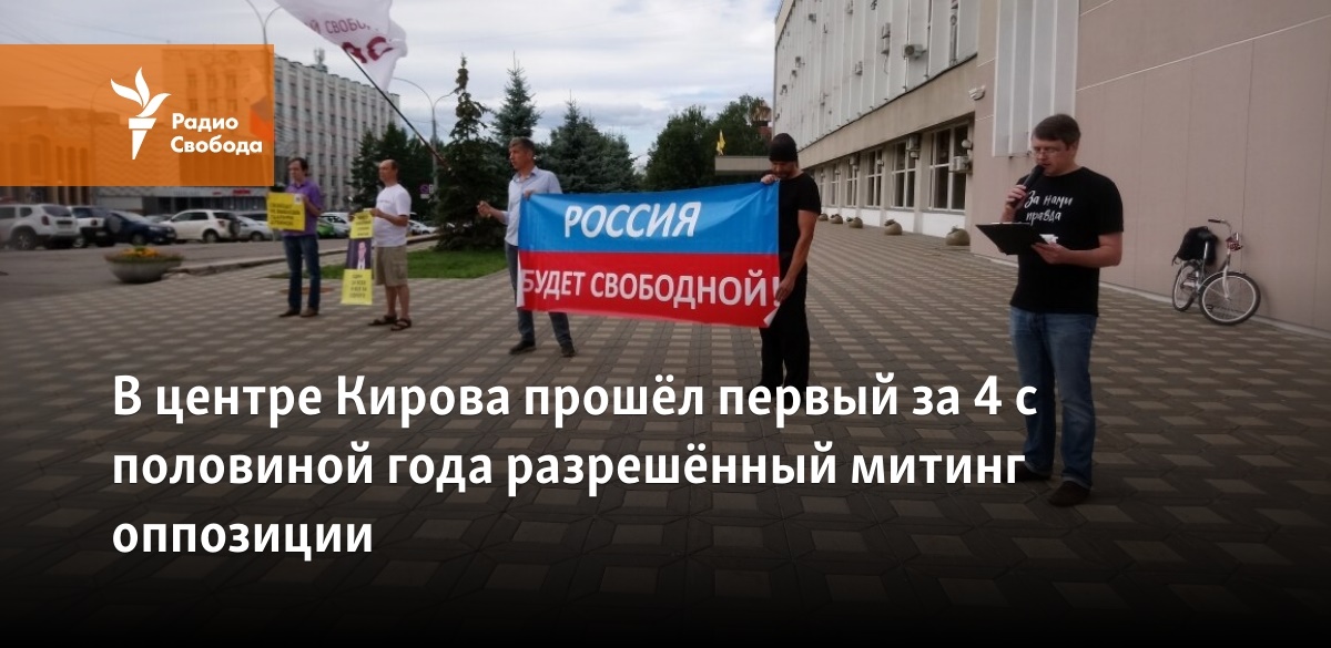 В центре Кирова прошёл первый за 4 с половиной года разрешённый митинг оппозиции - Vimarsana News