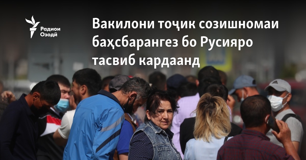 Вакилони тоҷик созишномаи баҳсбарангез бо Русияро тасвиб кардаанд