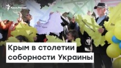 Крым в столетии соборности Украины | Радио Крым.Реалии