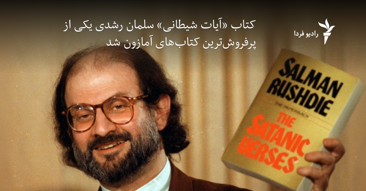 آیات شیطانی» سلمان رشدی یکی از پرفروش‌ترین کتاب‌های آمازون شد