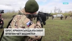 Орусия: Армия менен келишим түзгөн чет элдиктер өлкөдөн чыгарылбайт