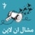 مشال ان لاین