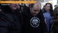У Петербурзі пікетували з'їзд ультраправих партій Європи (відео)