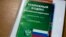 Наказателният кодекс на Руската федерация (илюстративна снимка).