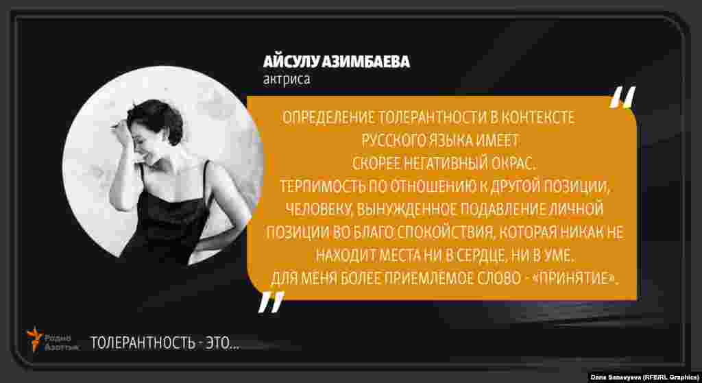Айсулу Азимбаева, актриса: "Терпимость - это..."