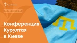 Конференция Курултая пройдет в Киеве| Радио Крым.Реалии