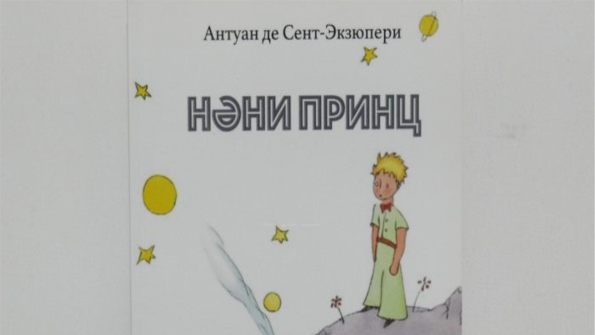 Маленький принц на татарском языке. Маленький принц иврит. Книга маленький принц на татарском языке. Книга маленький принц на иврите.