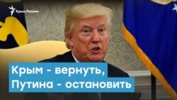 США: Крым - вернуть, Путина - остановить | Крымский вечер