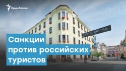 Санкции против российских туристов | Крымский вечер