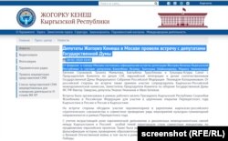 Скриншот новости об этом мероприятии на сайте Жогорку Кенеша.