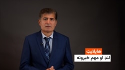 هایلایټ: لنډ او مهم خبرونه 