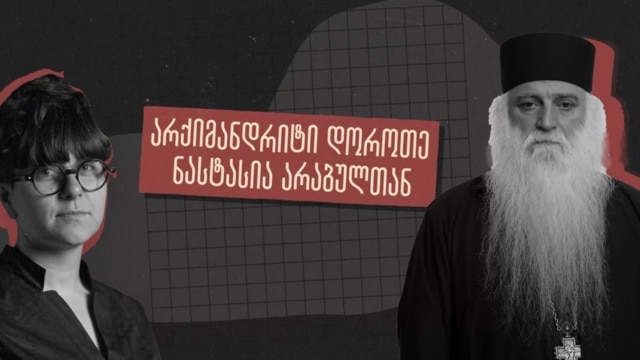 ანდრია [ჯაღმაიძე] დაინტერესებულია ჩემი დაჭერით - ინტერვიუ არქიმანდრიტ დოროთე ყურაშვილთან