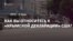 Опрос: как вы относитесь к «Крымской декларации» США? (видео)