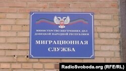 Донецьк, так звана «міграційна служба» угруповання «ДНР»