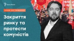 Закрытый рынок и протесты коммунистов | Крым за неделю с Александром Янковским