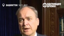 Посол России в США называет журналистов RT «друзьями» и «коллегами»