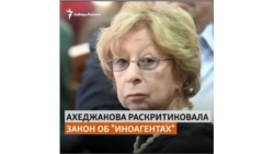 Актриса Лия Ахеджакова жестко раскритиковала закон об "иноагентах"