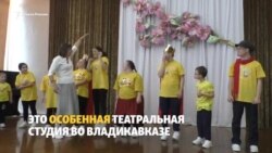 Как работает инклюзивная театральная студия во Владикавказе