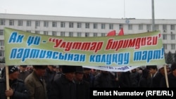 "Улуттар биримдиги" партиясын колдогон митинг, 14-март, 2012-жыл