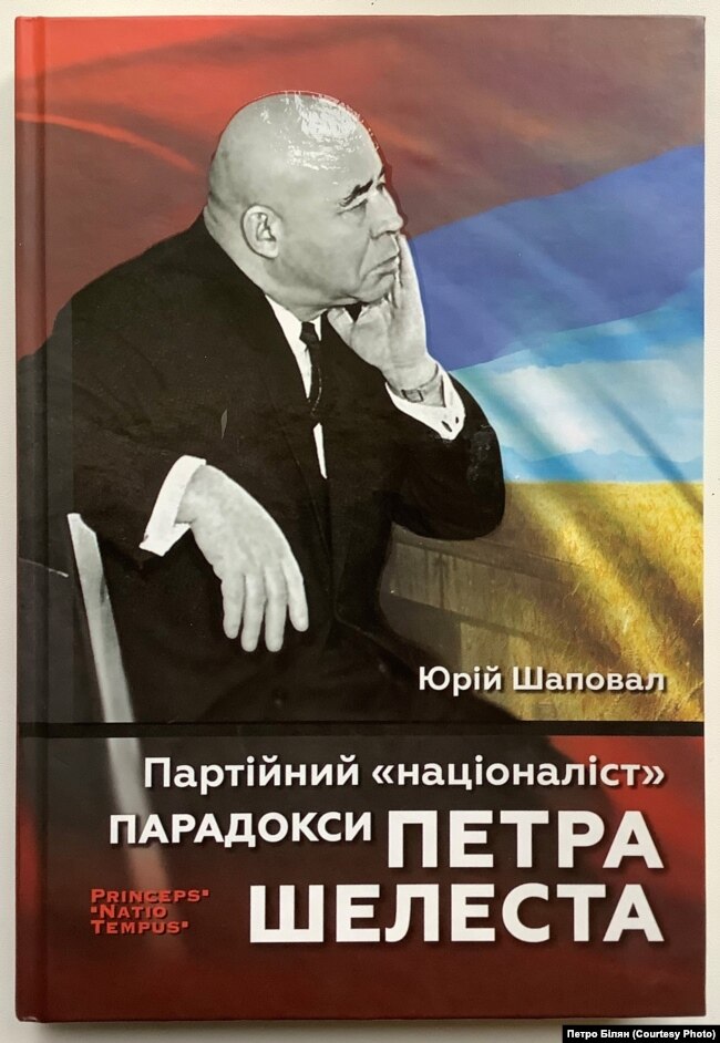 Юрій Шаповал «Партійний «націоналіст». Парадокси Петра Шелеста»