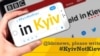 У жовтні минулого року МЗС України започаткувало акцію #KyivNotKiev 