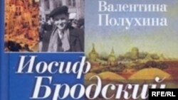 Обложка книги Валентины Полухиной "Иосиф Бродский: Жизнь, труды, эпоха"