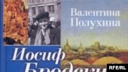 Валентина Полухина «Иосиф Бродский: Жизнь, труды, эпоха», вступительная статья Якова Гордина, «Звезда», С.-Пб., 2008 год