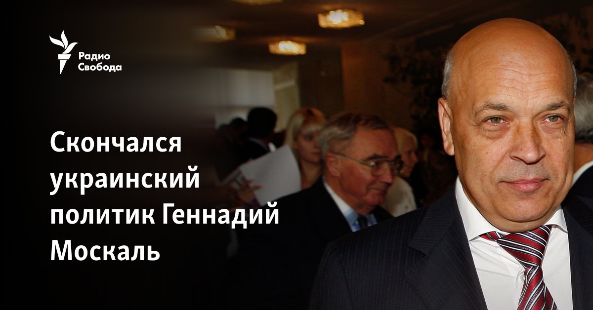 Ukrainian politician Gennady Moskal died