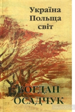 Книжка Богдана Осадчука «Україна. Польща, світ», видана у 2001 року видавництвом «Смолоскип»