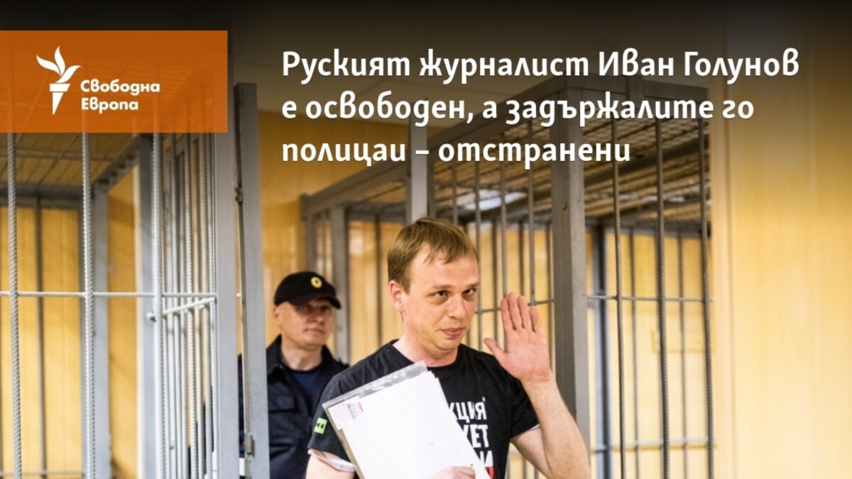 Руският журналист Иван Голунов е освободен, а задържалите го полицаи ...