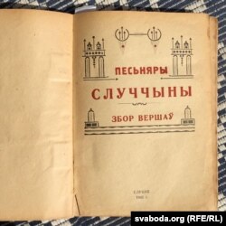 Песьняры Случчыны. Слуцак, 1943. Тытул