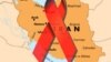 رشد ۹ برابری آمار مبتلایان به ایدز در ایران در ۱۲ سال