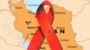 مرگ «بیش از هفت هزار» مبتلا به ایدز در ایران طی ۳۰ سال