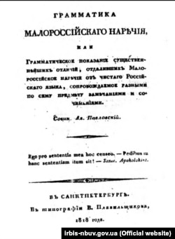 Титульна сторінка «Граматики малоросійського наріччя», авторства Олексія Павловського, що була видана у 1818 році