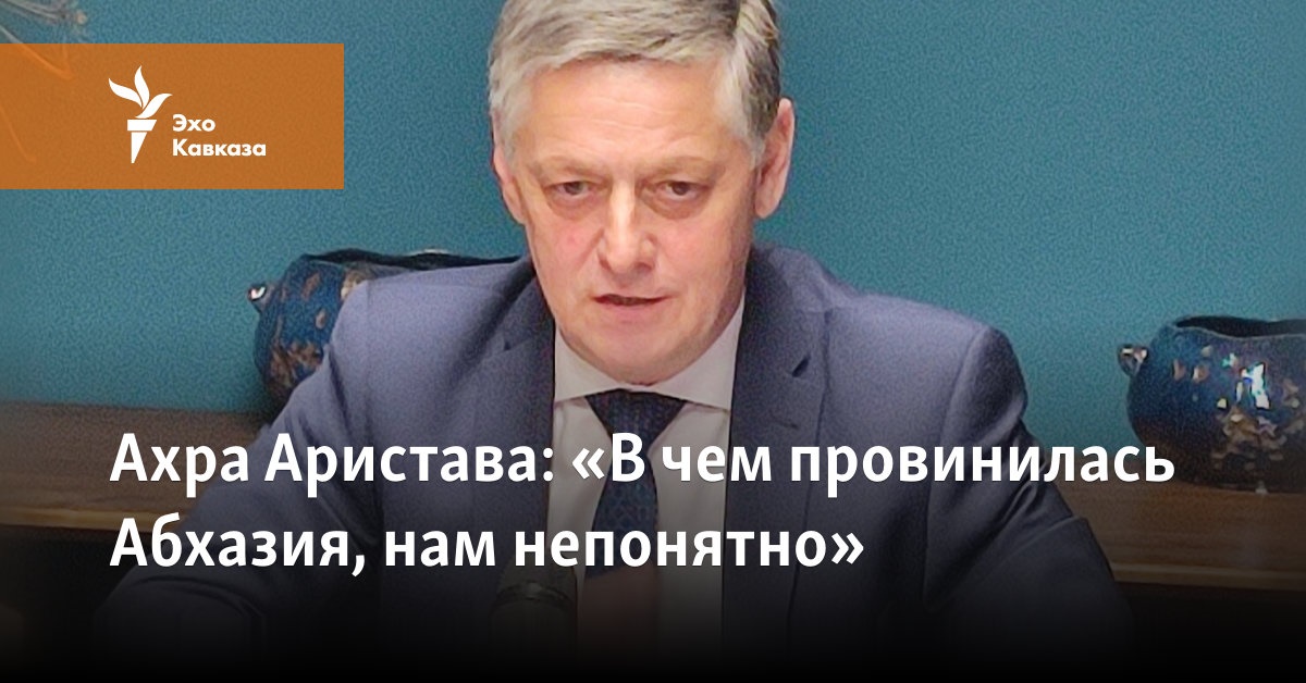 Ахра Аристава: «В чем провинилась Абхазия, нам непонятно»