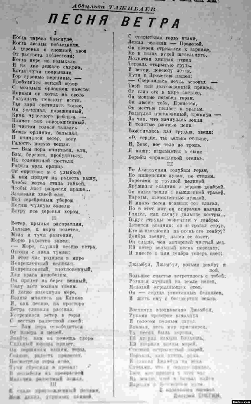 &nbsp;Абдильду Тажибаев (1909&ndash;1998) - казахский комсомольский поэт, позже получивший известность и как драматург.&nbsp;С 1960-х годов занимался литературной критикой. Его стихотворение &laquo;Песня ветра&raquo; &ndash; одно из ключевых в поэтической подборке юбилейного номера. Имя Сталина, которого Тажибаев изображает в своих стихих как сына Прометея, он не упоминает ни разу, а восхвалять вождя призывает Джамбула: &laquo;Джамбул, Джамбул, возьми домбру и пой!&raquo;