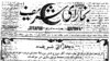 Сафҳаи аввали рӯзномаи "Бухорои шариф", чопи рӯзи 11-уми марти соли 1912.