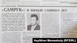Фотокопия статьи «"Самрук": в начале славных дел», опубликованной в газете «Казахстанская правда» в 2006 году.