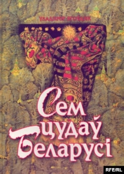 Кніга Ўладзімера Ягоўдзіка “Сем цудаў Беларусі”.