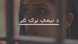 'د ښځو په سياسي حق او د رايې په ارزښت پوه شوي يو'