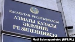 Алматы қаласы әкімдігінің ғимаратындағы тақта. 