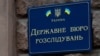 UKRAINE – Plate with sign “The State Bureau of Investigation” (in Ukrainian language). Kyiv, November 27, 2018