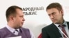 Николай Ляскин и Алексей Навальный
