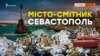 Як Севастополь завалили териконами сміття? | Крим.Реалії