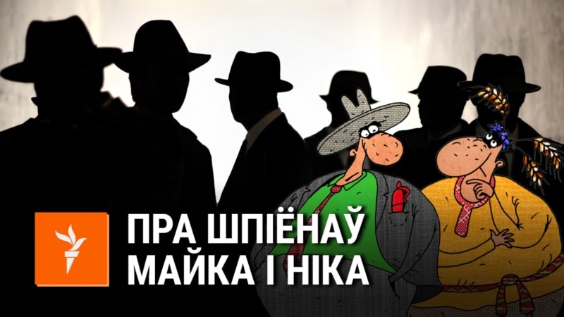 Саўка ды Грыўка пра заходніх шпіёнаў Майка і Ніка
