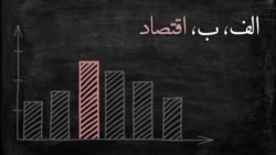 پادکست الف، ب، اقتصاد شماره ۱۶؛ کاری از آرش حسن‌نیا