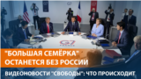 ФРГ против возвращения России в G7