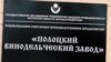 Страйкаваў Полацкі вінаробчы завод